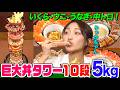 【大食い】海鮮丼や天丼が10段積み!衝撃の丼タワー5kgをりっかちゃんが爆食!ウニいくら、中トロ、ウナギなど絶品メニューに舌鼓【大胃王】【MUKBANG】【デカ盛りハンター】