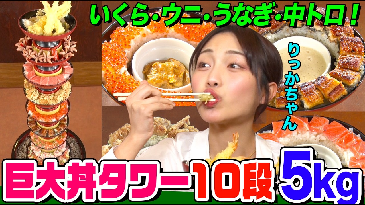 【大食い】海鮮丼や天丼が10段積み!衝撃の丼タワー5kgをりっかちゃんが爆食!ウニいくら、中トロ、ウナギなど絶品メニューに舌鼓【大胃王】【MUKBANG】【デカ盛りハンター】