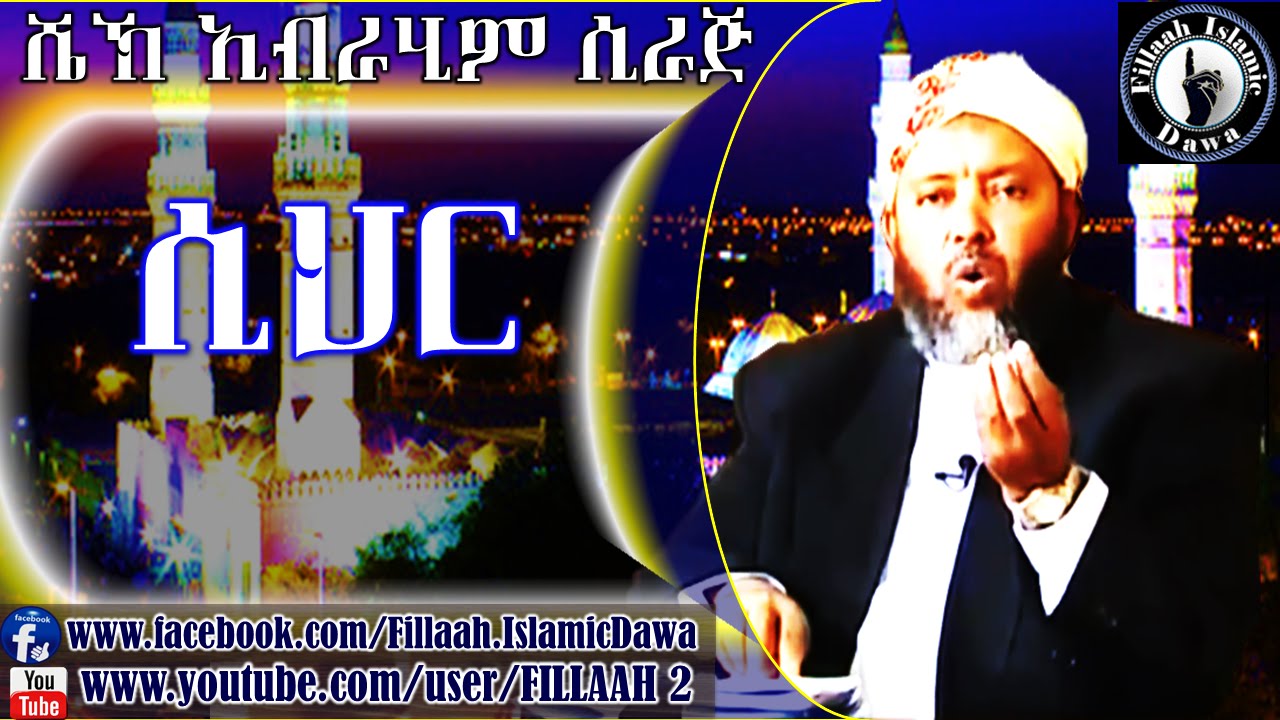 ሲህር (ድግምት) | በ ሼህ ኢብራሂም ሲራጅ | Sheikh Ibrahim Siraj