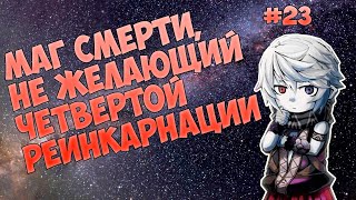 (23) МАГ СМЕРТИ, НЕ ЖЕЛАЮЩИЙ ЧЕТВЕРТОЙ РЕИНКАРНАЦИИ (аудиокнига, ранобэ)