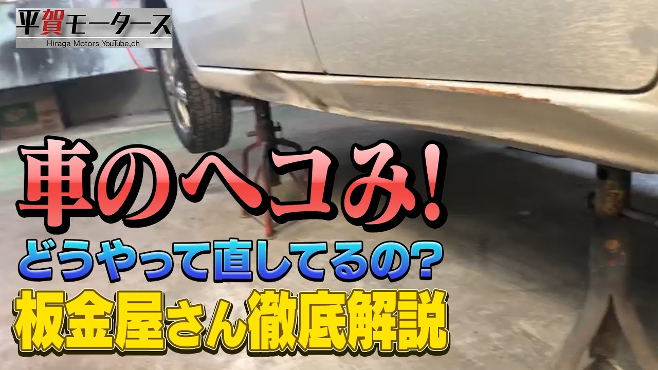 板金塗装 サイドステップのヘコみ修理 平賀モータース Youtube