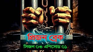 Prison Break Season 3 | দুনিয়ার সবচেয়ে ভয়ঙ্কর কারাগারে আটকা মাইকেলরা। series stories