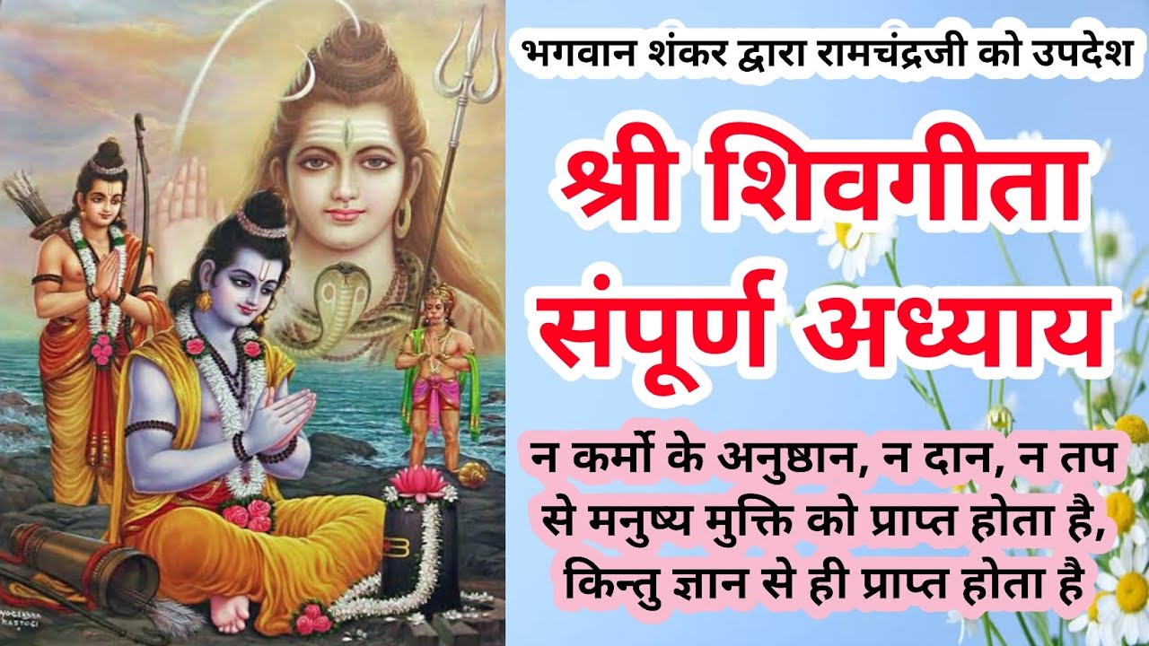 ||श्री शिवगीता_संपूर्ण अध्याय|| ShivGeeta_All Chapters #shivgeeta
