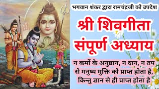 ||श्री शिवगीता_संपूर्ण अध्याय|| ShivGeeta_All Chapters #shivgeeta