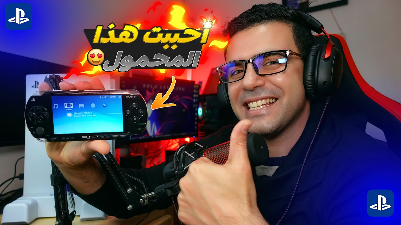 أخيرا اشتريت PSP PlayStation Portable 🔥😍  تجربة راااائعة 🎮😍