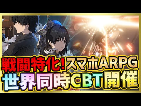 【最新スマホゲーム】戦闘特化の新作オープンワールドARPG！鳴潮CBTが世界同時展開！？CBTが2023年春に開催予定！【Wuthering Waves】