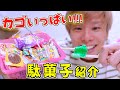 カゴいっぱいの"駄菓子"開封するよ〜
