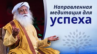 Направленная медитация с Садхгуру для успеха - Чит Шакти