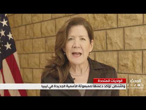 تقرير واشنطن تؤكد دعمها للمبعوثة الأممية الجديدة في ليبيا