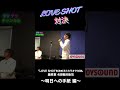 最終章カラオケ対決〜明日への手紙 編〜💌【LOVE SHOT対決】