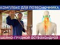 ГИМНАСТИКА С ПАЛКОЙ ПРОТИВ ШЕЙНО-ГРУДНОГО ОСТЕОХОНРОЗА— ЗАБУДЬ ПРО БОЛЬ И ЗАЖИМЫ GYMNASTICS