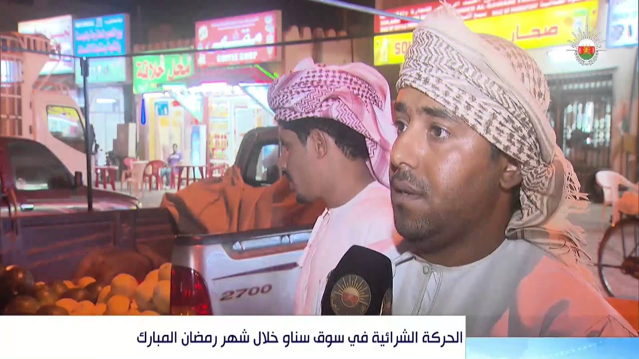 الحركة الشرائية في سوق سناو خلال شهر رمضان المبارك