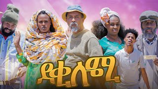 New Eritrean Comedy 2023 Deki lomi ደቂ ሎሚ by Dawit Eyob