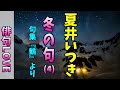2022年12月8日「夏井いつき　冬の句（４）句集『鶴』より」 俳句LOVE