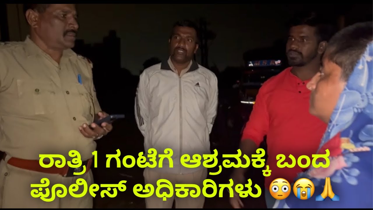 ರಾತ್ರಿ 1 ಗಂಟೆಗೆ ಆಶ್ರಮಕ್ಕೆ ಬಂದ ಪೊಲೀಸ್ ಅಧಿಕಾರಿಗಳು 🥹🙏 #janasnehiyogesh #kannada #explore #police