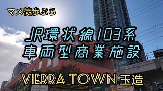 マメ徒歩ぶら「JR環状線103系車両型商業施設　ビエラタウン玉造」