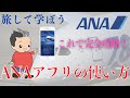 ANAアプリの使い方を完全攻略!【旅して学ぼう】 ~ANAダイヤモンド会員が教える~