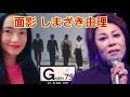 First Reaction to しまざき由理 面影Ｇメン&#39;75主題歌 Omokage Yuri Shimazaki G-Men &#39;75 Theme Song