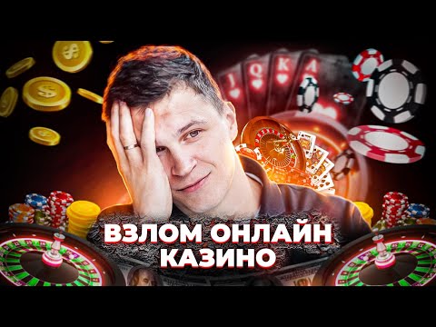 ВЗЛОМ СЛОТА ОНЛАЙН КАЗИНО? РАБОЧИЙ СПОСОБ?