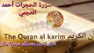 سورة الحجرات للقارئ الشيخ أحمد العجمي {بدون إعلانات}