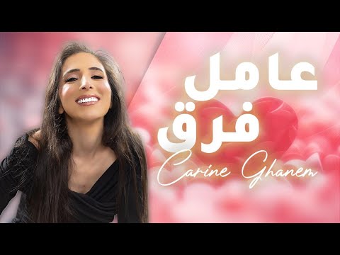      كارين غانم عامل فرق