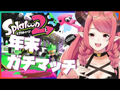 🔴【スプラトゥーン2】年末でもガチマッチ！【A～S帯】