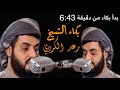 الشيخ رعد الكردي يبكي في قوله تعالى و م ا الح ي اة الد ن ي ا ف ي الآخر ة إل ا مت اع HD