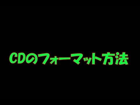 CDのフォーマット方法