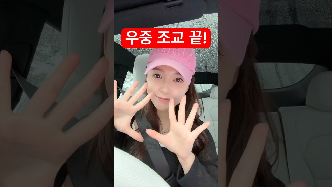 우중조교 끝~!