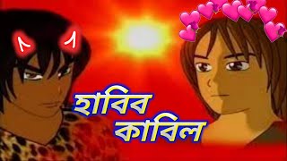হাবিল কাবিল, Habil Kabil, ইসলামিক কার্টুন, Bangla Islamic Cartoon Episode 14 Full HD