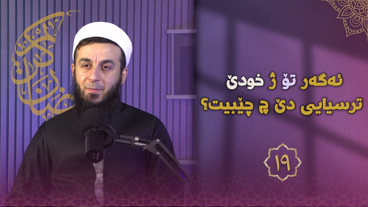 خەلەکا-١٩- ئەگەر تو ژ خودێ ترسیایی دێ چ چێبیت؟