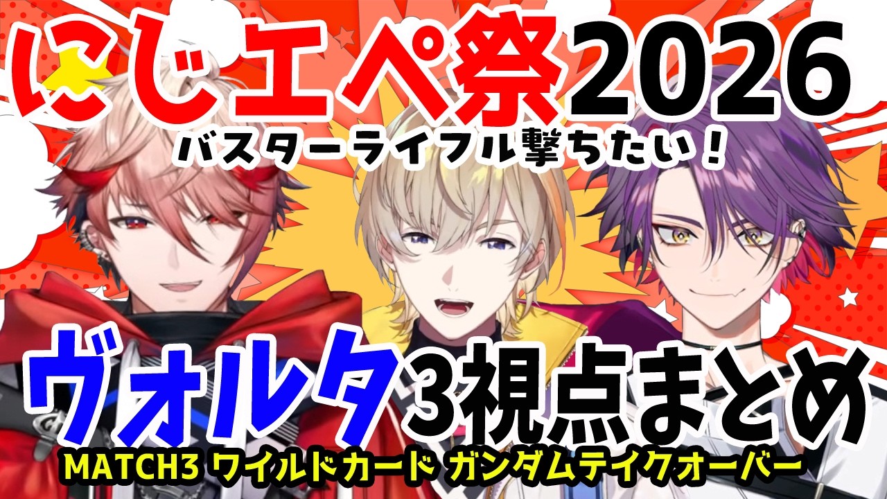 にじエペ祭2026！MATCH3ヴォルタ3視点まとめ【風楽奏斗/渡会雲雀/セラフ・ダズルガーデン/VOLTACTION/にじさんじ/切り抜き/APEX】