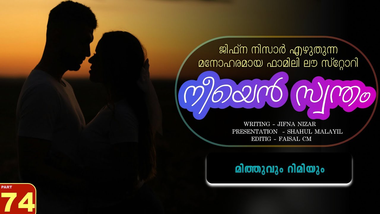 നീയെൻ സ്വന്തം - PART - 74 - NEEYAN SWANTHAM - SHAHUL MALAYIL - മിത്തുവും റിമിയും