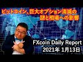 ビットコイン、巨大オプション消滅の謎と相場への影響（松田康生のFXcoin Daily Report）2021年1月13日