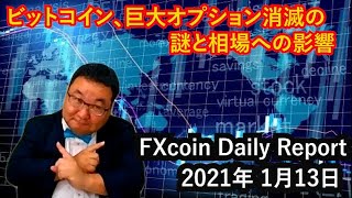 ビットコイン、巨大オプション消滅の謎と相場への影響（松田康生のFXcoin Daily Report）2021年1月13日