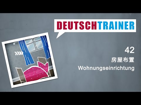 初学者德语 (A1/A2) | Deutschtrainer: 家俱和电器