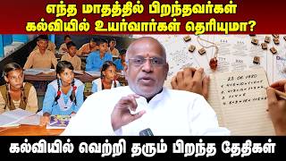 எந்த தேதியில் பிறந்தவர்கள் கல்வியில் சிறப்பார்கள் | #aanmeegaula