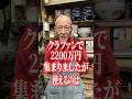 クラファンで2200万集まりましたが実際に使えるのは #昭和 #埼玉