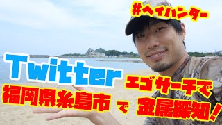 Twitterエゴサーチで糸島の海岸を金属探知機で助ける