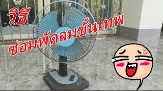 วิธี ซ่อมพัดลมขั้นเทพ