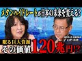 【 海洋開発 】日本の 資源 確保戦略を語る［ 政治 片山さつき メタンハイドレート ］