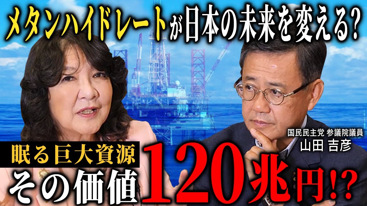 【 海洋開発 】日本の 資源 確保戦略を語る［ 政治 片山さつき メタンハイドレート ］