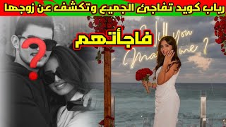 رباب كويد تفاجئ الجميع بخصوص زوجها