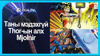 Кинон дээрх зэвсэг: Thor-ын алх Мjolnir