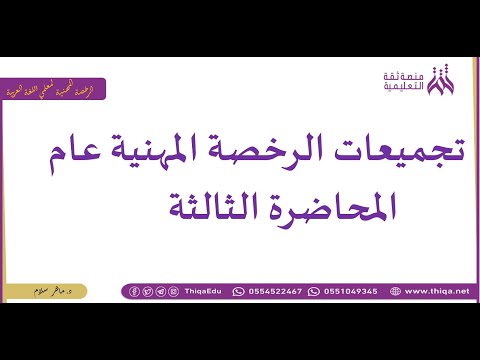 تجميعات الرخصة المهنية حول الجزء اللغوي مع د ماهر سلام