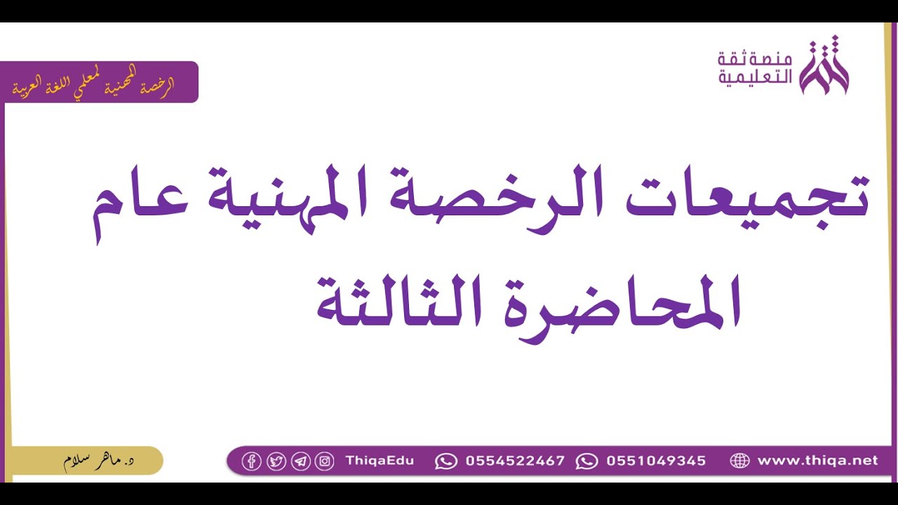 تجميعات الرخصة المهنية حول الجزء اللغوي مع د. ماهر سلام