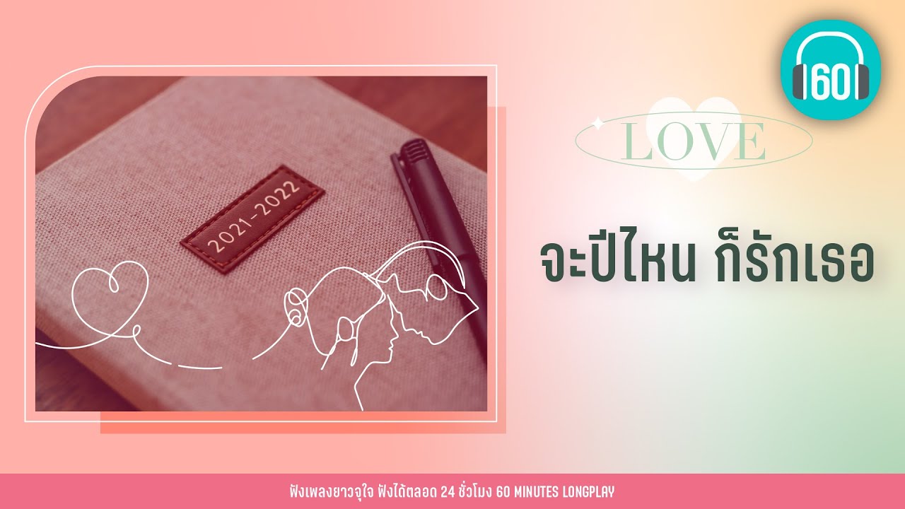 รวมเพลง จะปีไหน ก็รักเธอ [พรหมลิขิต,รักไม่ต้องการเวลา,คู่ชีวิต]【LONGPLAY】