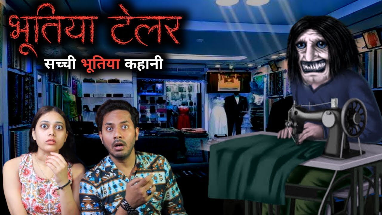 भूतिया टेलर | सच्ची भूतिया कहानी | Bhootiya Tailor Real Horror Story | Bloody Vibes