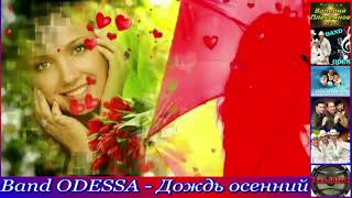 Band Odessa - Дождь Осенний