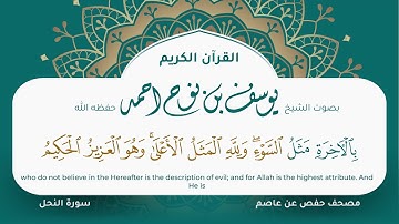 سورة النحل مكتوبة مصحف حفص عن عاصم التلاوة المرئية المصحف الجرافيكس القران الكريم يوسف نوح 016